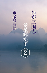 わが三国志景星輝かず（２）